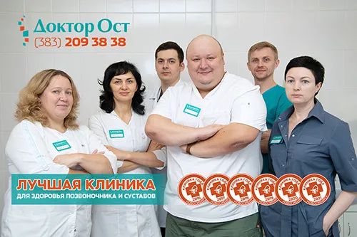 Доктор ОСТ снова стал лучшей клиникой!